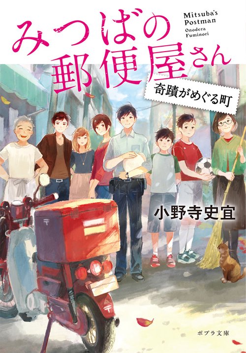みつばの郵便屋さん　奇蹟がめぐる町