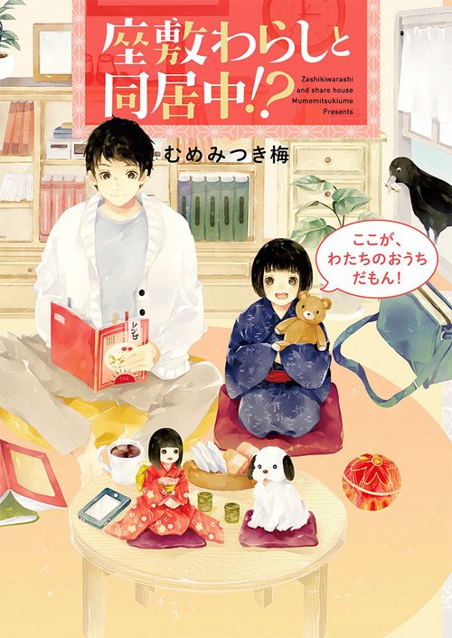 座敷わらしと同居中！？