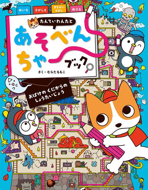 たんていわんたとあそべんちゃーブック 知育ゲームブック 〔2〕
