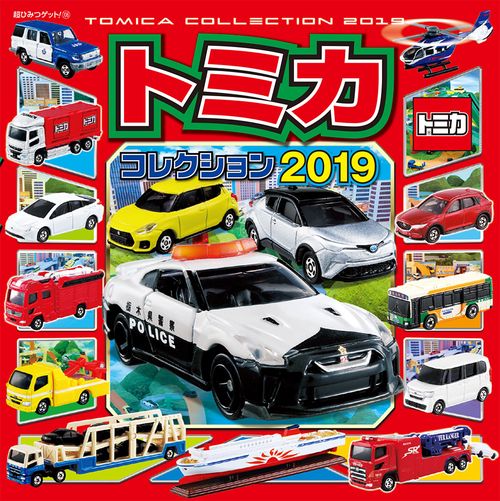 トミカコレクション 2019
