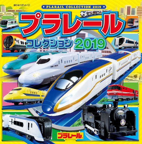 プラレールコレクション 2019