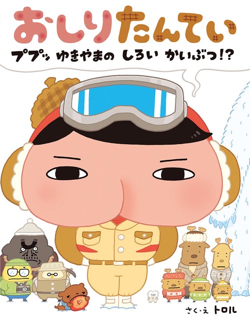 おしりたんてい ププッゆきやまのしろいかいぶつ!?