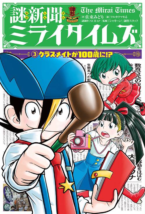 謎新聞ミライタイムズ 3