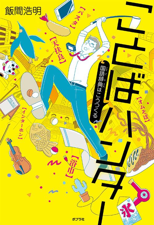 ことばハンター 国語辞典はこうつくる