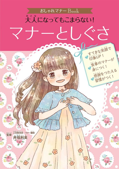 大人になってもこまらない!マナーとしぐさ