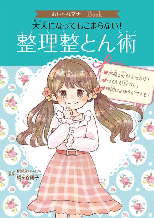 大人になってもこまらない!整理整とん術