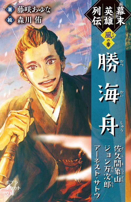 幕末英雄列伝　＜風＞の章