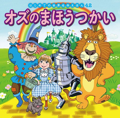 オズのまほうつかい