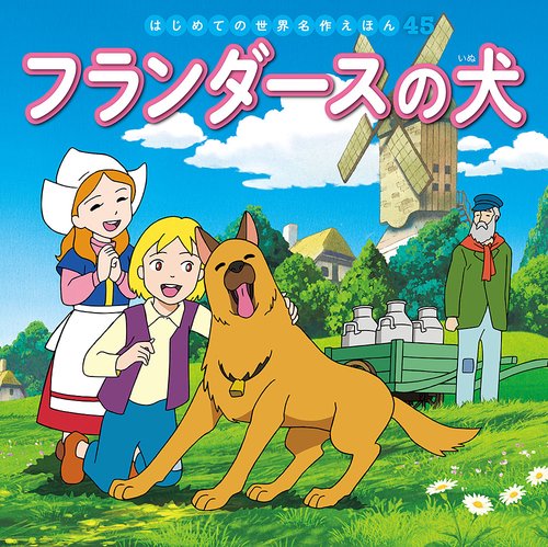 フランダースの犬