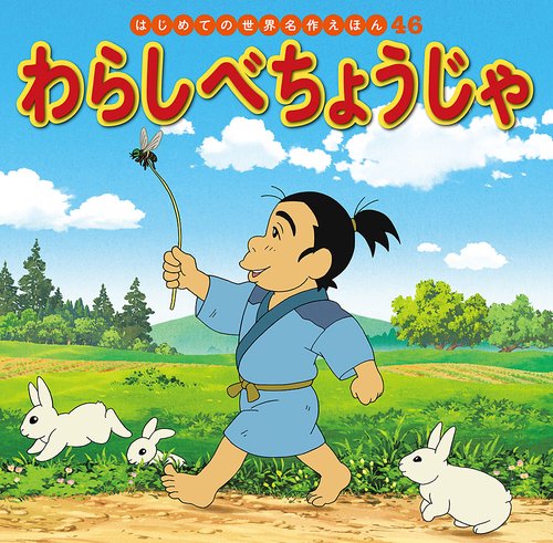 わらしべちょうじゃ