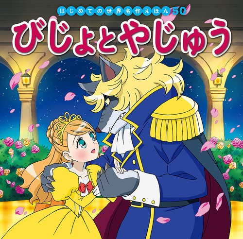 びじょとやじゅう