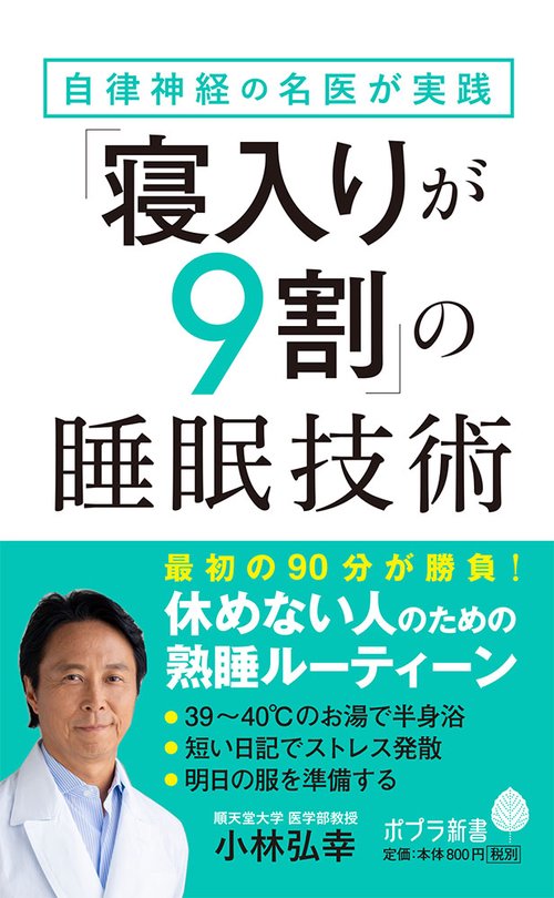 自律神経の名医が実践「寝入りが９割」の睡眠技術