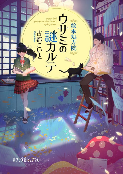 絵本処方院ウサミの謎カルテ
