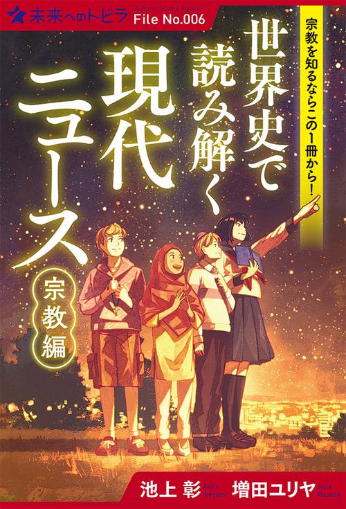 世界史で読み解く現代ニュース 宗教編
