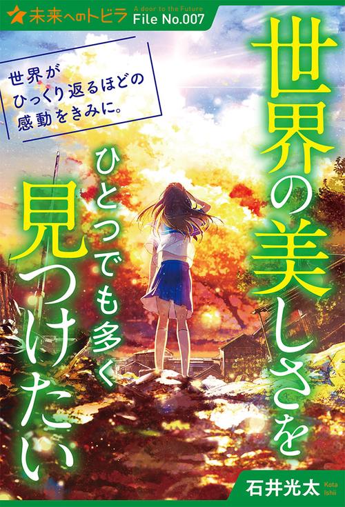 世界の美しさをひとつでも多く見つけたい