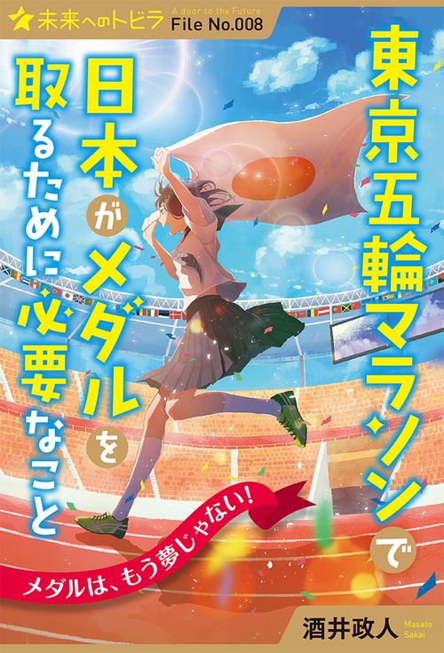 東京五輪マラソンで日本がメダルを取るために必要なこと