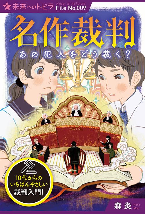 名作裁判あの犯人をどう裁く?