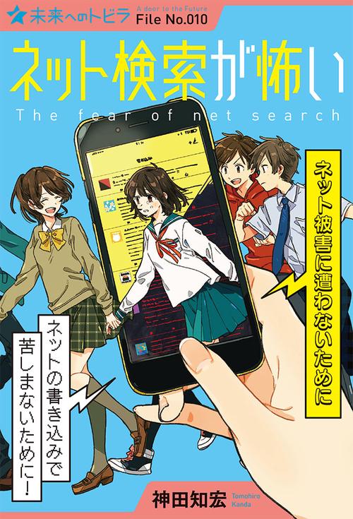 ネット検索が怖い ネット被害に遭わないために