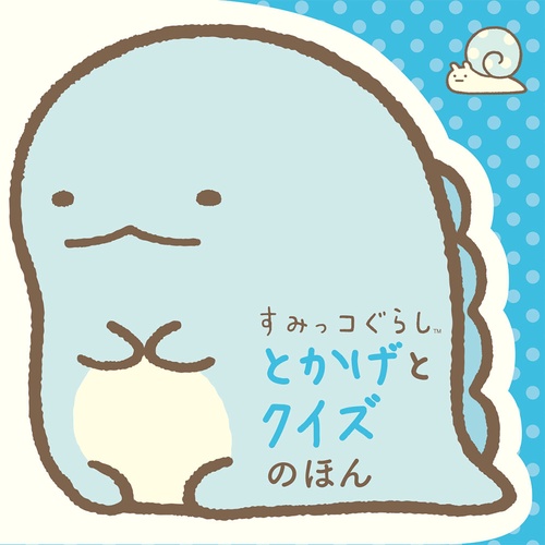 すみっコぐらしとかげとクイズのほん