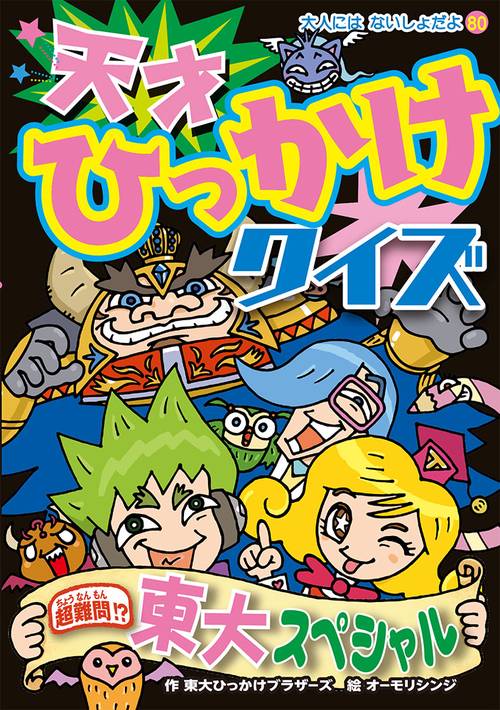 天才ひっかけクイズ 超難問!?東大スペシャル