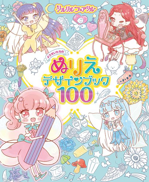 リルリルフェアリルようせいたちのぬりえデザインブック100