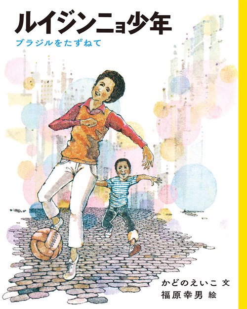 ルイジンニョ少年 ブラジルをたずねて