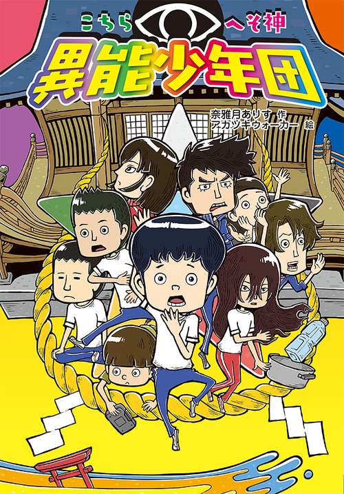 こちらへそ神異能少年団