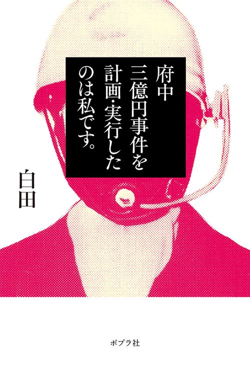 府中三億円事件を計画・実行したのは私です。