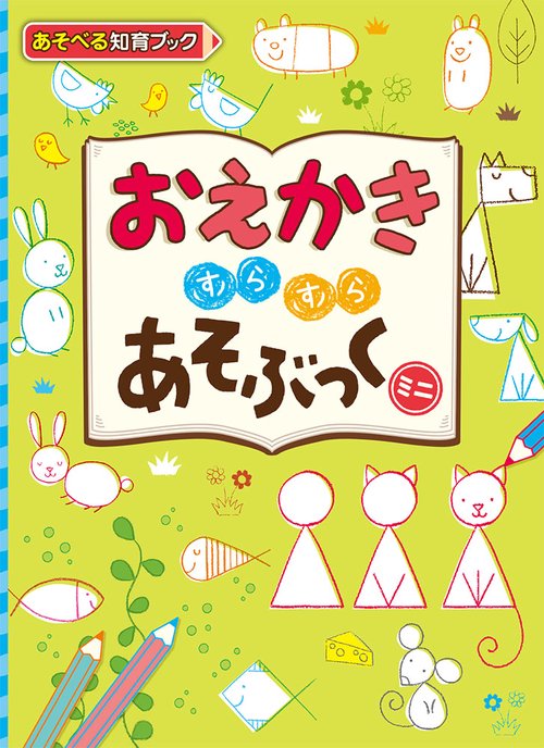 おえかきすらすらあそぶっくミニ あそべる知育ブック