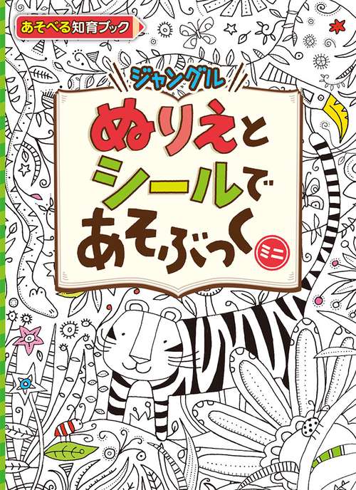 ぬりえとシールであそぶっくミニ ジャングル あそべる知育ブック