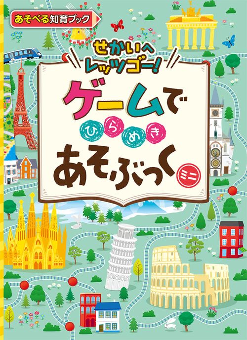 ゲームでひらめきあそぶっくミニ せかいへレッツゴー! あそべる知育ブック