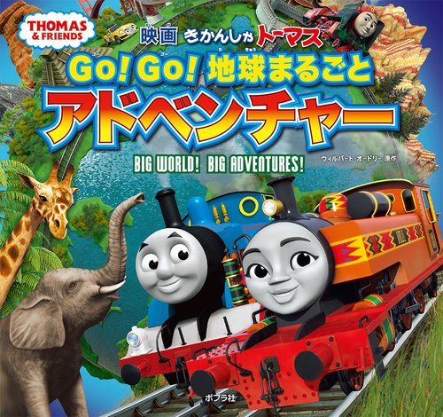 映画きかんしゃトーマスGo!Go!地球まるごとアドベンチャー