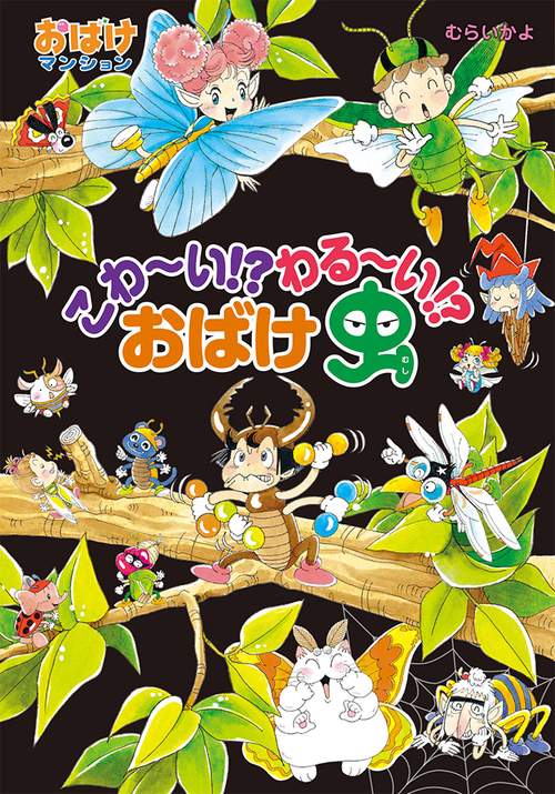 こわ〜い!?わる〜い!?おばけ虫