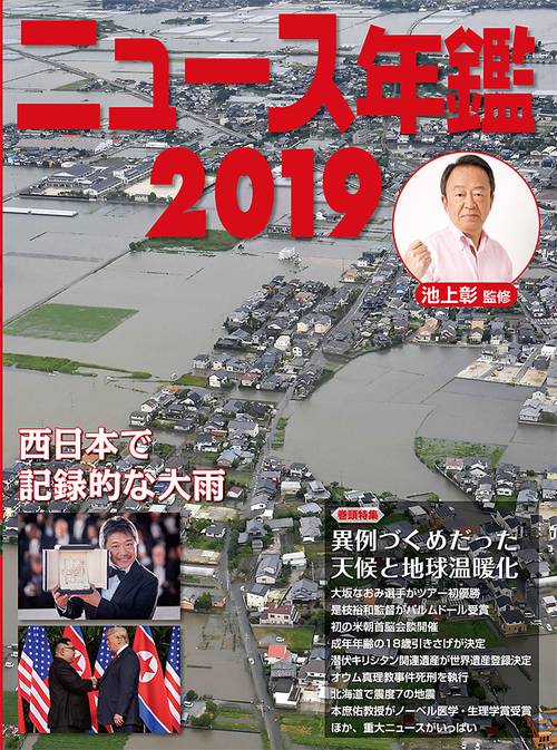 ニュース年鑑 2019