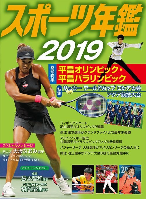 スポーツ年鑑 2019