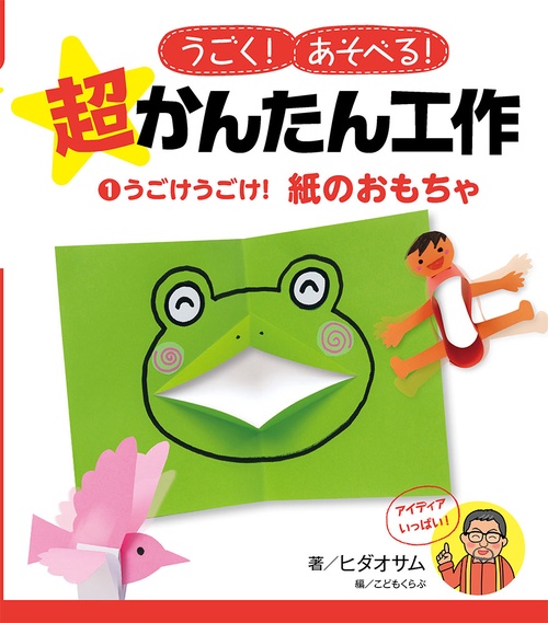 うごく!あそべる!超かんたん工作 1