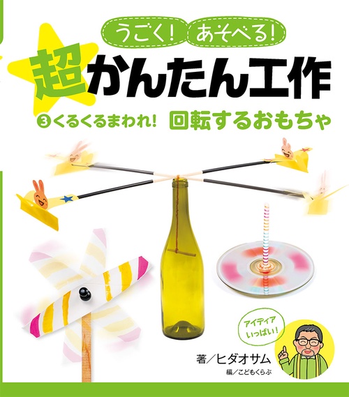 うごく!あそべる!超かんたん工作 3