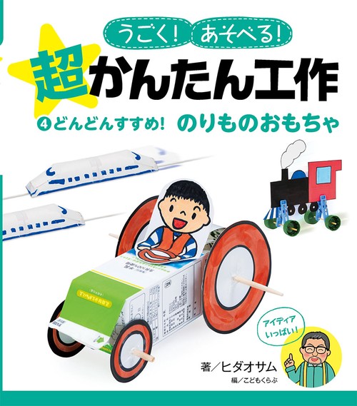 うごく!あそべる!超かんたん工作 4