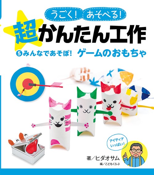 うごく!あそべる!超かんたん工作 5