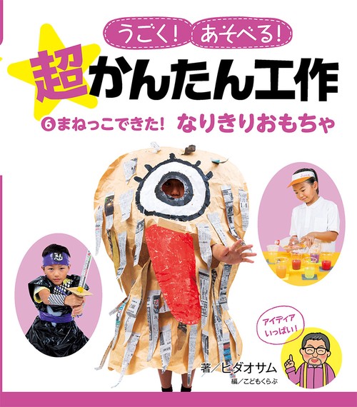 うごく!あそべる!超かんたん工作 6