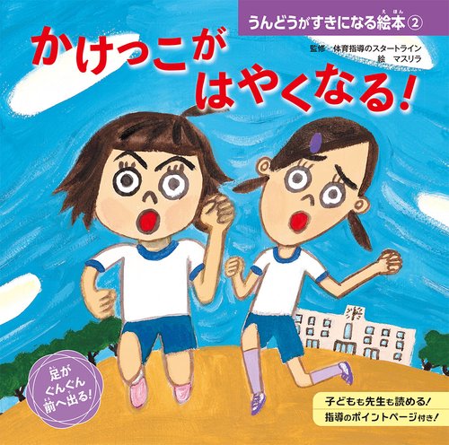 うんどうがすきになる絵本 2