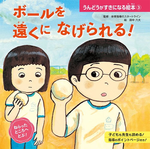 うんどうがすきになる絵本 3