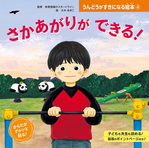 うんどうがすきになる絵本 4