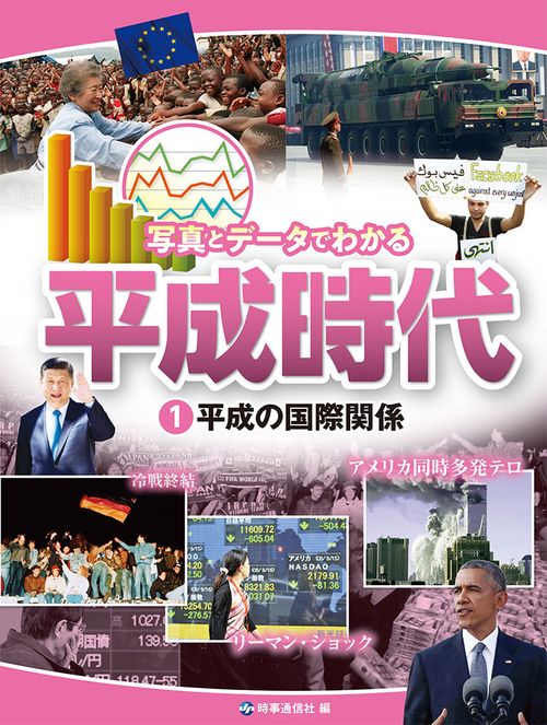 写真とデータでわかる平成時代 1