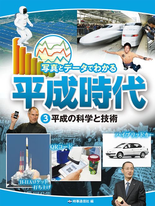 写真とデータでわかる平成時代 3
