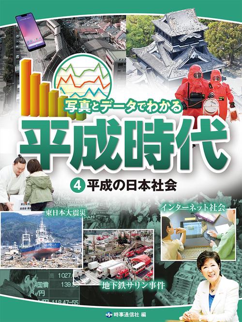写真とデータでわかる平成時代 4