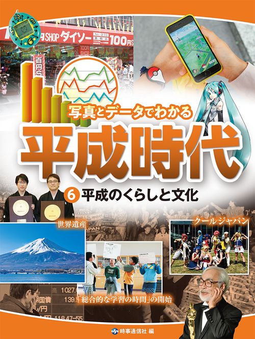 写真とデータでわかる平成時代 6