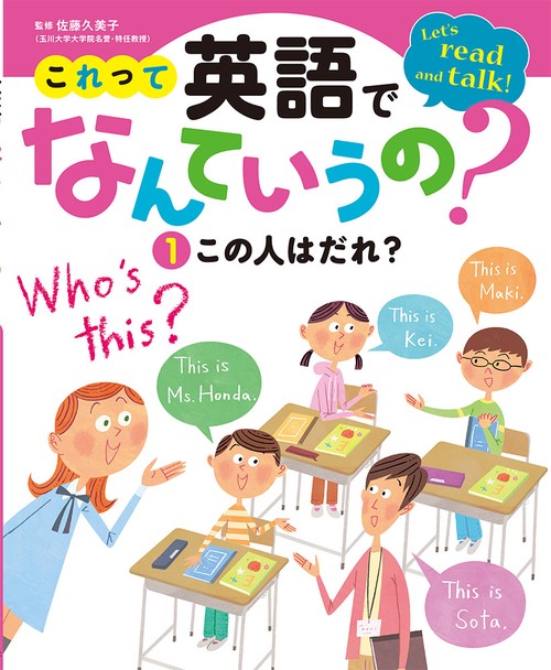 これって英語でなんていうの? Let's read and talk! 1