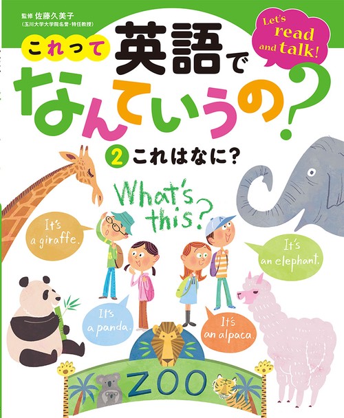 これって英語でなんていうの? Let's read and talk! 2