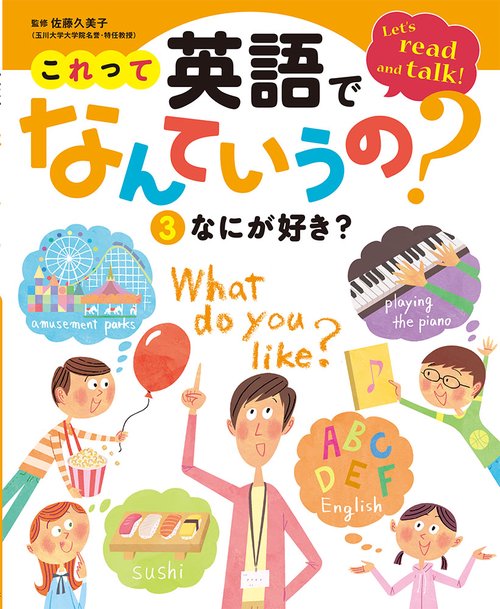 これって英語でなんていうの? Let's read and talk! 3